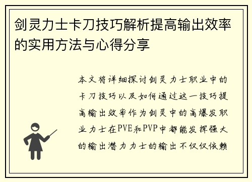 剑灵力士卡刀技巧解析提高输出效率的实用方法与心得分享