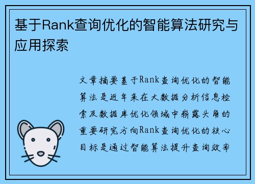 基于Rank查询优化的智能算法研究与应用探索