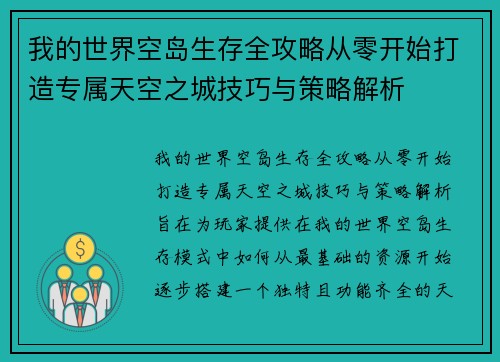 我的世界空岛生存全攻略从零开始打造专属天空之城技巧与策略解析