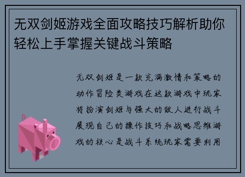 无双剑姬游戏全面攻略技巧解析助你轻松上手掌握关键战斗策略