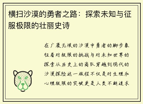横扫沙漠的勇者之路：探索未知与征服极限的壮丽史诗