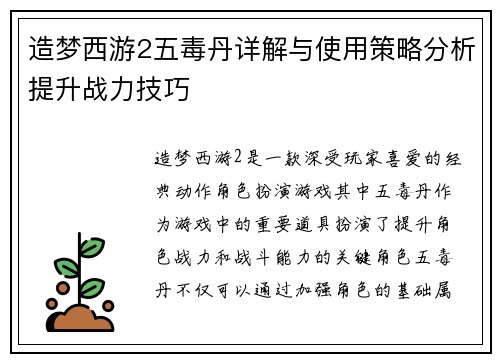 造梦西游2五毒丹详解与使用策略分析提升战力技巧