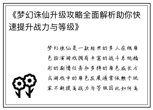 《梦幻诛仙升级攻略全面解析助你快速提升战力与等级》