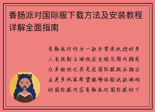 香肠派对国际服下载方法及安装教程详解全面指南