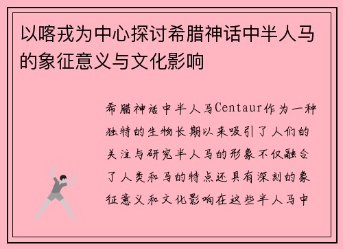 以喀戎为中心探讨希腊神话中半人马的象征意义与文化影响
