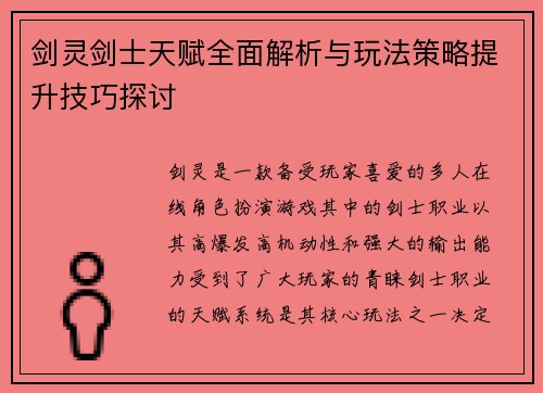 剑灵剑士天赋全面解析与玩法策略提升技巧探讨