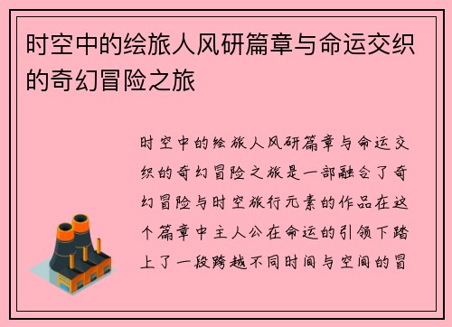 时空中的绘旅人风研篇章与命运交织的奇幻冒险之旅