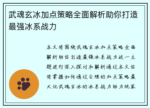 武魂玄冰加点策略全面解析助你打造最强冰系战力