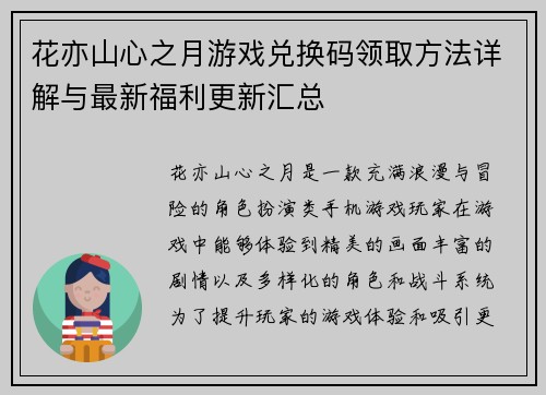 花亦山心之月游戏兑换码领取方法详解与最新福利更新汇总