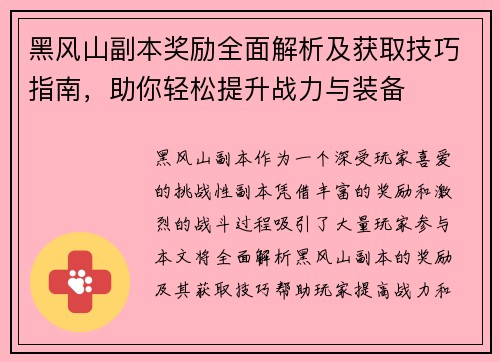 黑风山副本奖励全面解析及获取技巧指南，助你轻松提升战力与装备