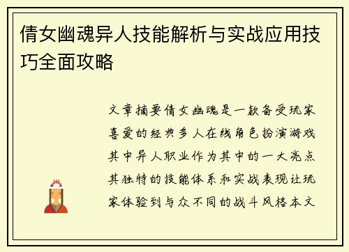 倩女幽魂异人技能解析与实战应用技巧全面攻略