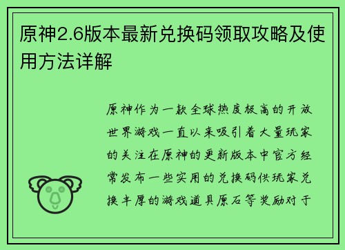 原神2.6版本最新兑换码领取攻略及使用方法详解