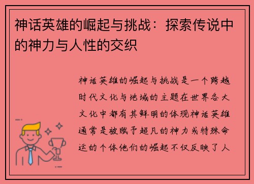 神话英雄的崛起与挑战：探索传说中的神力与人性的交织
