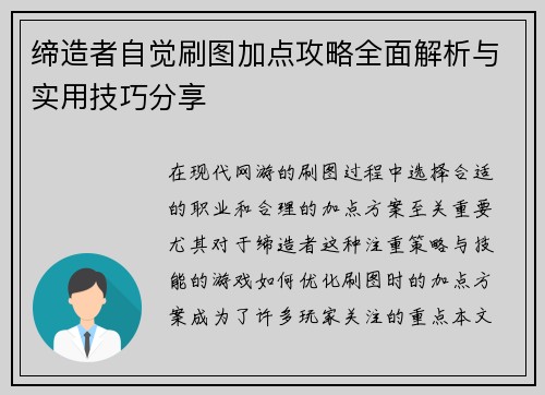 缔造者自觉刷图加点攻略全面解析与实用技巧分享
