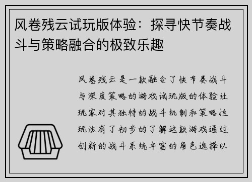 风卷残云试玩版体验:探寻快节奏战斗与策略融合的极致乐趣 风卷残云试玩版体验:探寻快节奏战斗与策略融合的极致乐趣