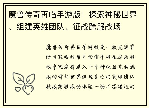 魔兽传奇再临手游版：探索神秘世界、组建英雄团队、征战跨服战场