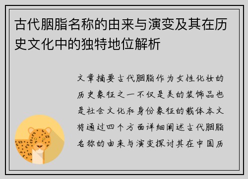 古代胭脂名称的由来与演变及其在历史文化中的独特地位解析