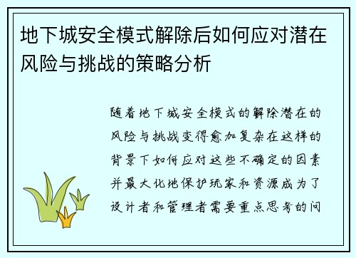 地下城安全模式解除后如何应对潜在风险与挑战的策略分析