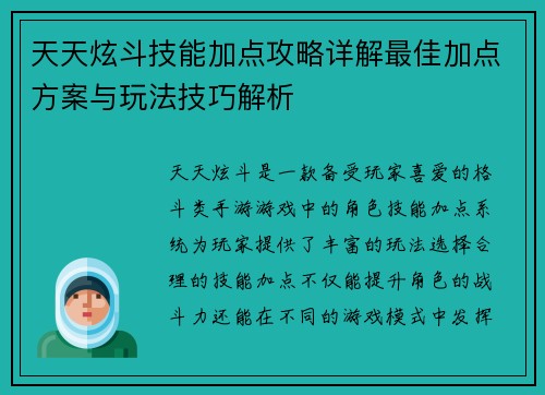 天天炫斗技能加点攻略详解最佳加点方案与玩法技巧解析
