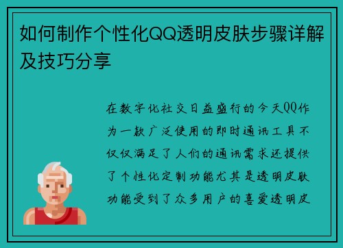 如何制作个性化QQ透明皮肤步骤详解及技巧分享