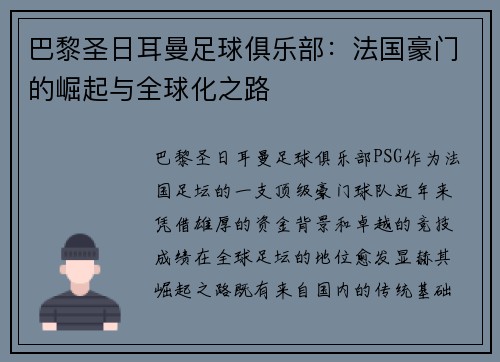巴黎圣日耳曼足球俱乐部:法国豪门的崛起与全球化之路 巴黎圣日耳曼足球俱乐部:法国豪门的崛起与全球化之路