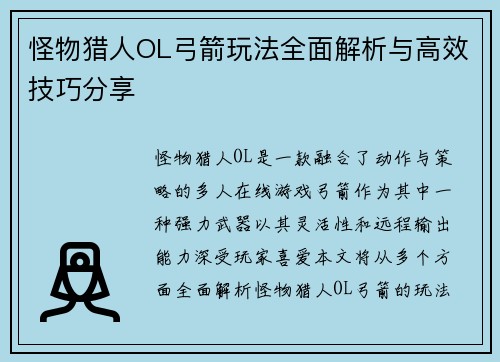怪物猎人OL弓箭玩法全面解析与高效技巧分享