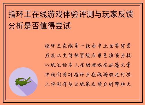 指环王在线游戏体验评测与玩家反馈分析是否值得尝试