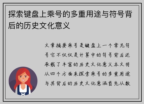 探索键盘上乘号的多重用途与符号背后的历史文化意义