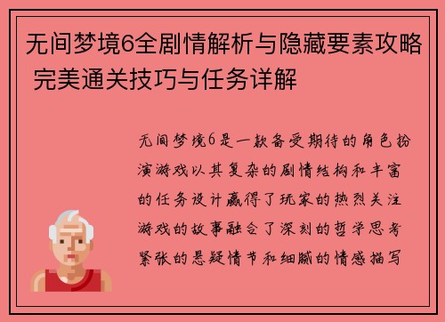 无间梦境6全剧情解析与隐藏要素攻略 完美通关技巧与任务详解
