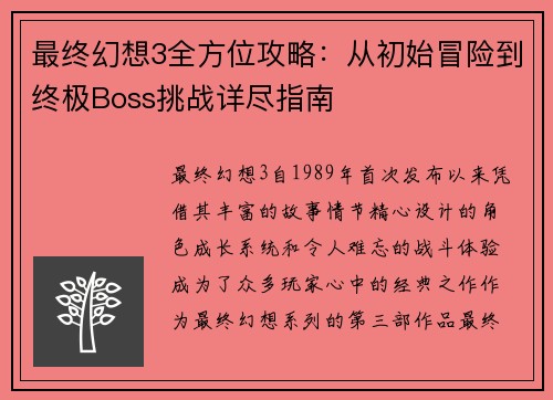 最终幻想3全方位攻略：从初始冒险到终极Boss挑战详尽指南