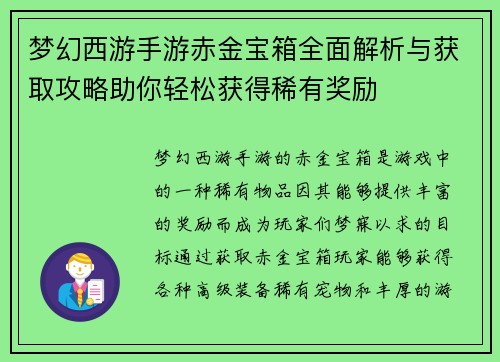 梦幻西游手游赤金宝箱全面解析与获取攻略助你轻松获得稀有奖励