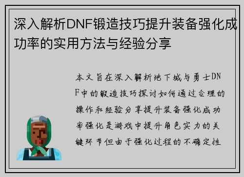 深入解析DNF锻造技巧提升装备强化成功率的实用方法与经验分享