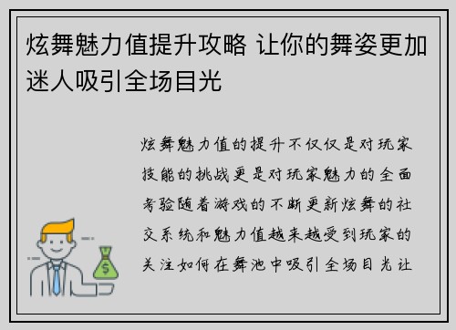 炫舞魅力值提升攻略 让你的舞姿更加迷人吸引全场目光 炫舞魅力值提升攻略 让你的舞姿更加迷人吸引全场目光