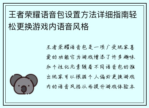 王者荣耀语音包设置方法详细指南轻松更换游戏内语音风格 王者荣耀语音包设置方法详细指南轻松更换游戏内语音风格
