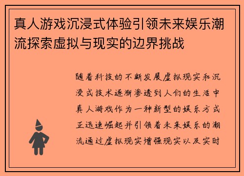 真人游戏沉浸式体验引领未来娱乐潮流探索虚拟与现实的边界挑战 真人游戏沉浸式体验引领未来娱乐潮流探索虚拟与现实的边界挑战