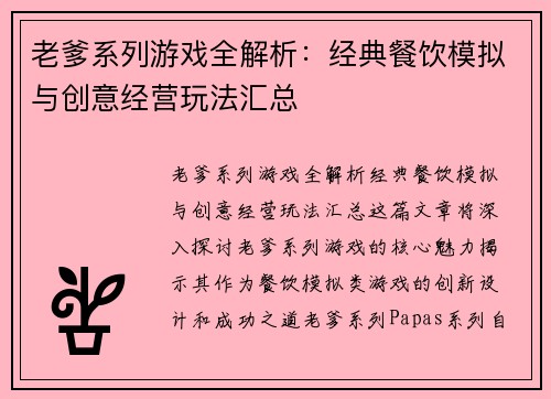 老爹系列游戏全解析:经典餐饮模拟与创意经营玩法汇总 老爹系列游戏全解析:经典餐饮模拟与创意经营玩法汇总