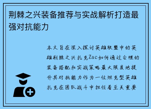 荆棘之兴装备推荐与实战解析打造最强对抗能力 荆棘之兴装备推荐与实战解析打造最强对抗能力