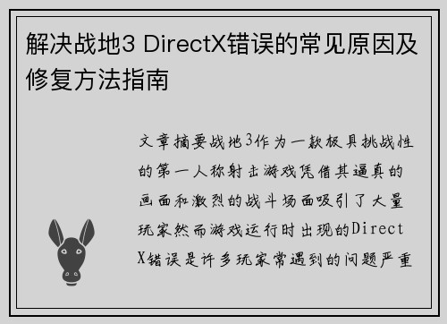 解决战地3 DirectX错误的常见原因及修复方法指南