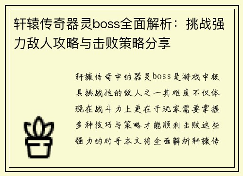 轩辕传奇器灵boss全面解析：挑战强力敌人攻略与击败策略分享