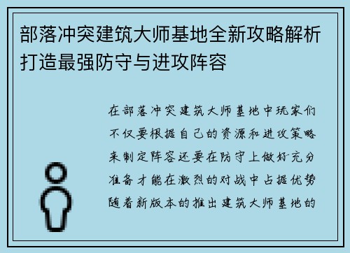 部落冲突建筑大师基地全新攻略解析打造最强防守与进攻阵容