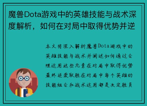 魔兽Dota游戏中的英雄技能与战术深度解析,如何在对局中取得优势并逆袭胜利 魔兽Dota游戏中的英雄技能与战术深度解析,如何在对局中取得优势并逆袭胜利