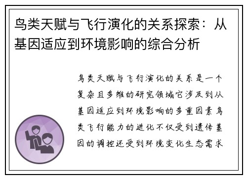 鸟类天赋与飞行演化的关系探索:从基因适应到环境影响的综合分析 鸟类天赋与飞行演化的关系探索:从基因适应到环境影响的综合分析