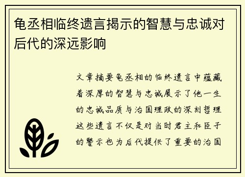 龟丞相临终遗言揭示的智慧与忠诚对后代的深远影响 龟丞相临终遗言揭示的智慧与忠诚对后代的深远影响