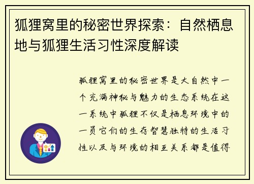 狐狸窝里的秘密世界探索:自然栖息地与狐狸生活习性深度解读 狐狸窝里的秘密世界探索:自然栖息地与狐狸生活习性深度解读