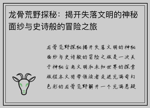龙骨荒野探秘:揭开失落文明的神秘面纱与史诗般的冒险之旅 龙骨荒野探秘:揭开失落文明的神秘面纱与史诗般的冒险之旅