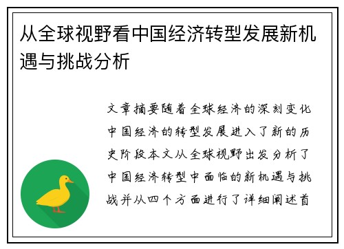 从全球视野看中国经济转型发展新机遇与挑战分析