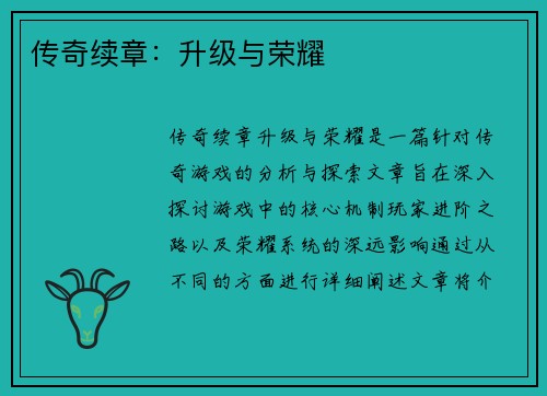 传奇续章：升级与荣耀