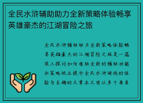 全民水浒辅助助力全新策略体验畅享英雄豪杰的江湖冒险之旅