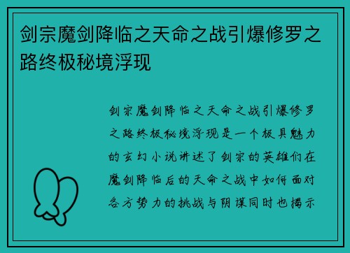剑宗魔剑降临之天命之战引爆修罗之路终极秘境浮现