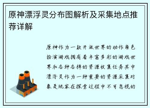 原神漂浮灵分布图解析及采集地点推荐详解 原神漂浮灵分布图解析及采集地点推荐详解
